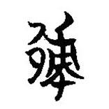 楚系简帛写的篆书郙