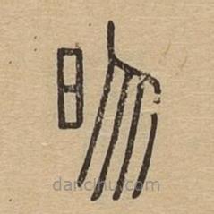 說文廣義寫的篆書昒
