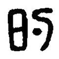 篆刻字典寫的篆書旳