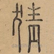 說文廣義寫的篆書猜