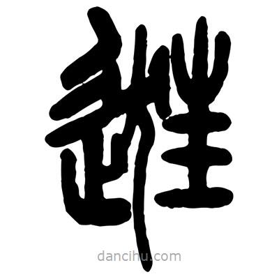 曾彩初寫的篆書逛