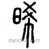 篆刻字典写的篆书晞