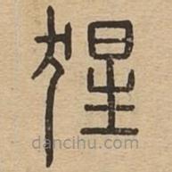 說文廣義寫的篆書猩