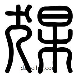 印篆體寫(xiě)的篆書(shū)猓