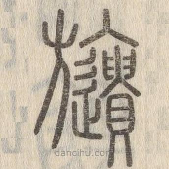 說文解字寫的篆書旞