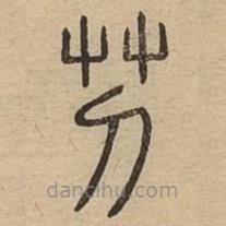 說(shuō)文廣義寫的篆書芀