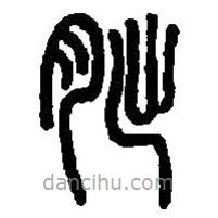 篆刻字典寫的篆書朏