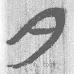 簡帛寫的篆書夕