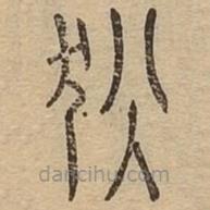 說文廣義寫的篆書狄