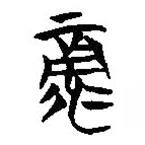 楚系簡(jiǎn)帛寫(xiě)的篆書(shū)彔