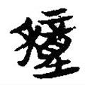 楚系簡帛寫的篆書穜