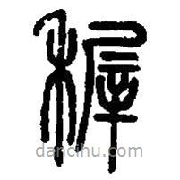 篆刻字典寫的篆書稺