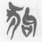 簡帛寫的篆書狗