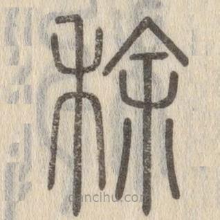 說文解字寫的篆書稌