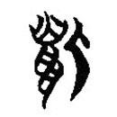 楚簡(jiǎn)寫(xiě)的篆書(shū)狐