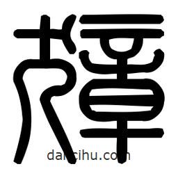印篆體寫的篆書獐
