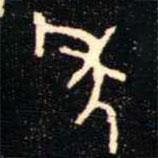 金文書法集萃寫的篆書秊