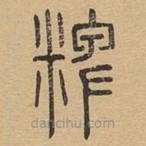 說(shuō)文廣義寫(xiě)的篆書(shū)粺