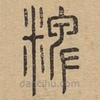 說(shuō)文廣義寫(xiě)的篆書(shū)粺