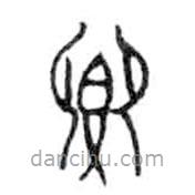 金文写的篆书卿