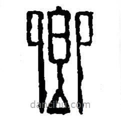 篆刻字典写的篆书卿