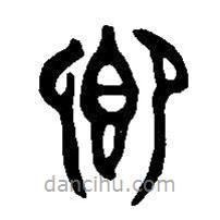 篆刻字典写的篆书卿