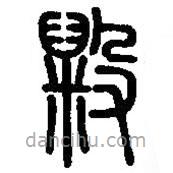 篆刻字典寫的篆書毇