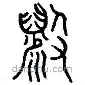 篆刻字典寫的篆書毇