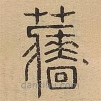 說文廣義寫的篆書蘠