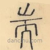 彭玉雯寫(xiě)的篆書(shū)耑