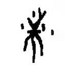 篆刻字典寫(xiě)的篆書(shū)耑
