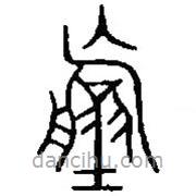 篆刻字典寫的篆書祼