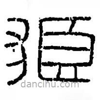 篆刻字典寫的篆書狼