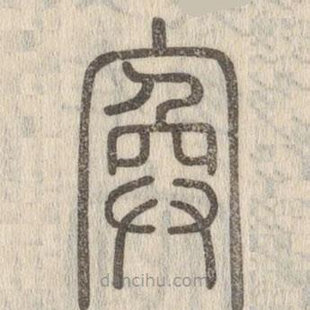 說(shuō)文解字寫(xiě)的篆書(shū)寏