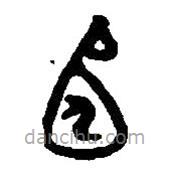 篆刻字典寫的篆書宖