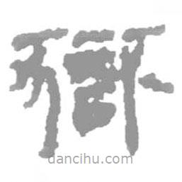 简帛写的篆书狱