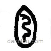 篆刻字典寫的篆書宖