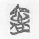 簡帛寫的篆書寍
