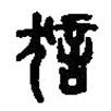 篆刻字典写的篆书狺
