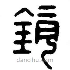 篆刻字典寫(xiě)的篆書(shū)鏡
