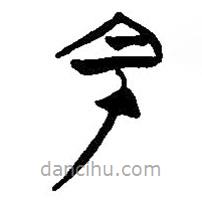 簡帛寫的篆書宔