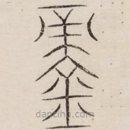 汗簡寫的篆書鏑