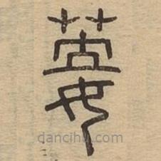 說文廣義寫的篆書菨