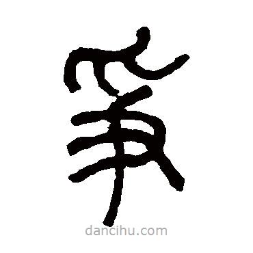 莫友芝写的篆书争