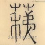 彭玉雯寫的篆書蕛
