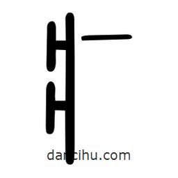 粗篆寫的篆書疒