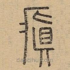 说文广义写的篆书瘨