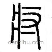 篆刻字典寫的篆書疛