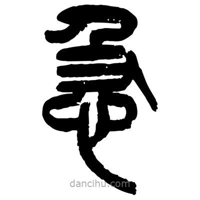 曾彩初寫的篆書急