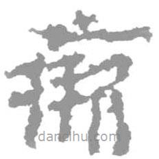 簡帛寫的篆書瘚